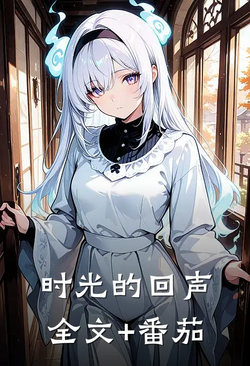 《时光的回声》全文+番茄