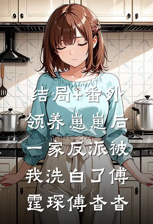 结局+番外领养崽崽后，一家反派被我洗白了傅霆琛傅杳杳