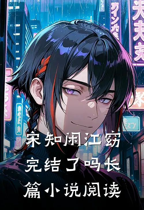 宋知闲江窈完结了吗长篇小说阅读