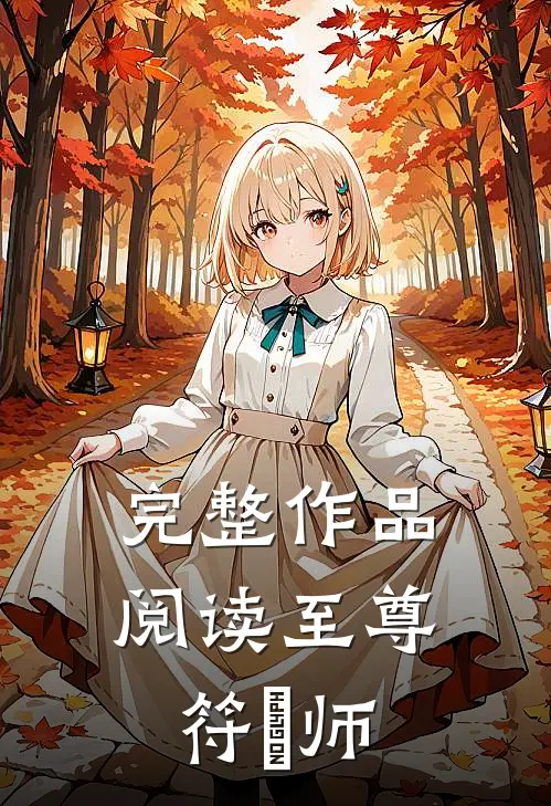 完整作品阅读至尊符箓师