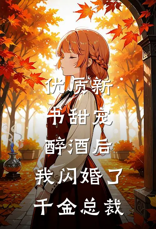优质新书甜宠：醉酒后，我闪婚了千金总裁