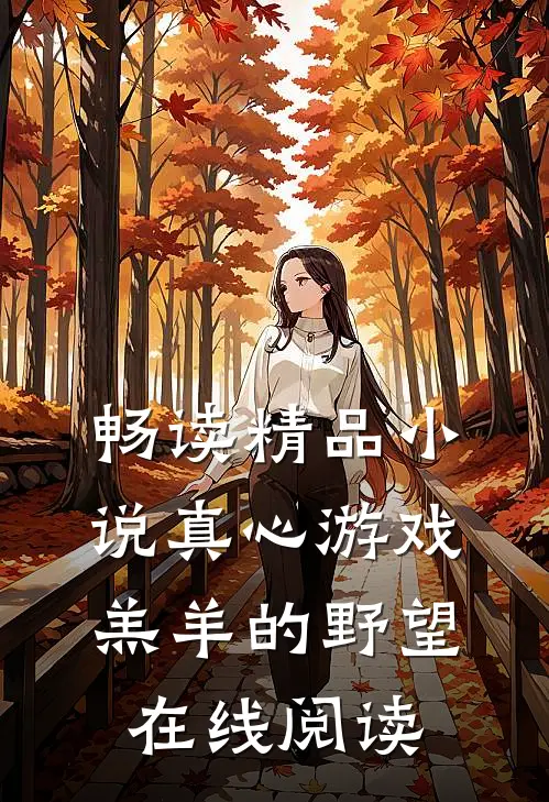畅读精品小说真心游戏:羔羊的野望在线阅读