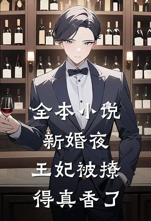 全本小说新婚夜，王妃被撩得真香了