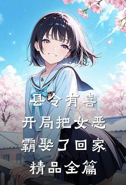 县令有喜：开局把女恶霸娶了回家精品全篇