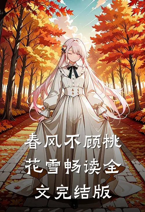 春风不顾桃花雪畅读全文完结版