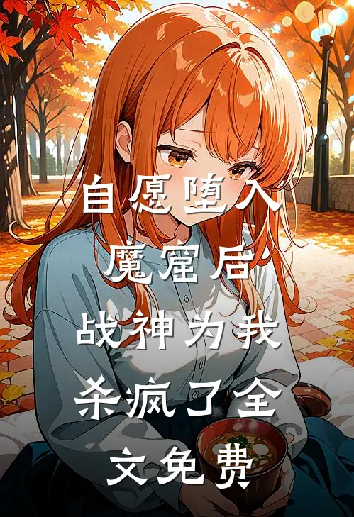 自愿堕入魔窟后，战神为我杀疯了全文免费