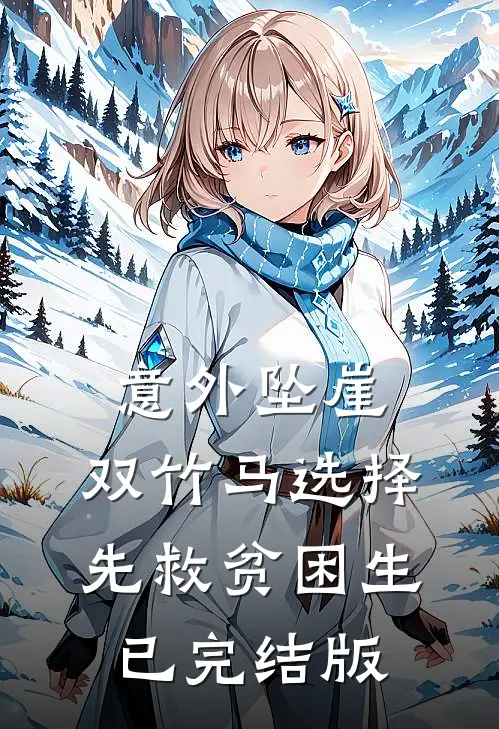 意外坠崖，双竹马选择先救贫困生已完结版