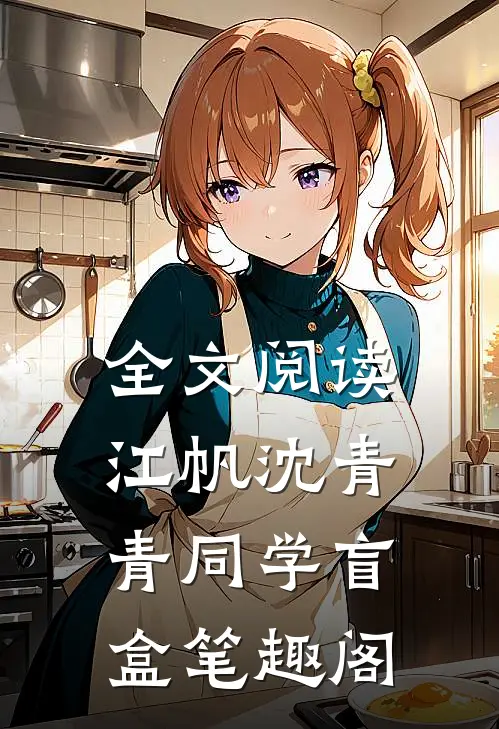 全文阅读江帆沈青青同学盲盒笔趣阁