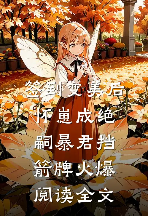 签到变美后怀崽成绝嗣暴君挡箭牌火爆阅读全文
