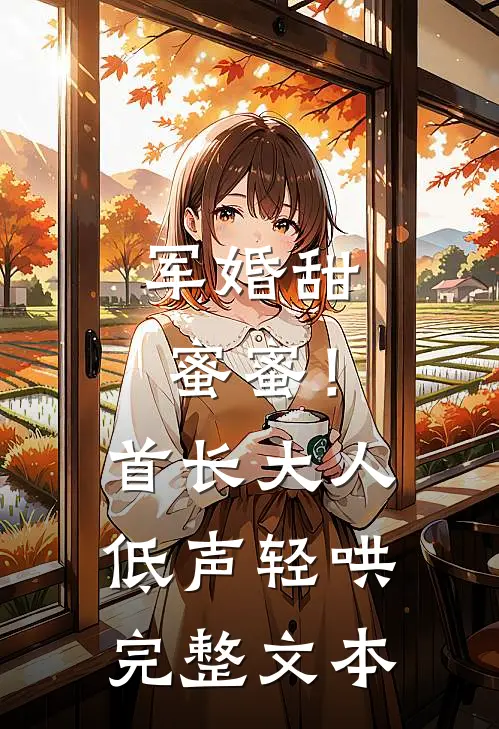 军婚甜蜜蜜！首长大人低声轻哄完整文本