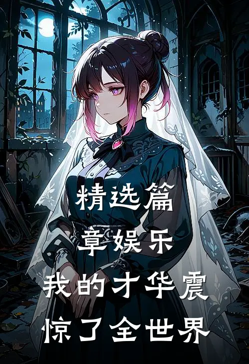 精选篇章娱乐：我的才华震惊了全世界