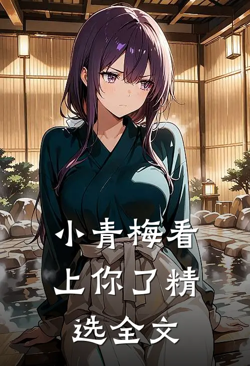 小青梅看上你了精选全文