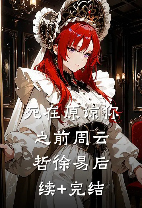 死在原谅你之前周云哲徐易后续+完结
