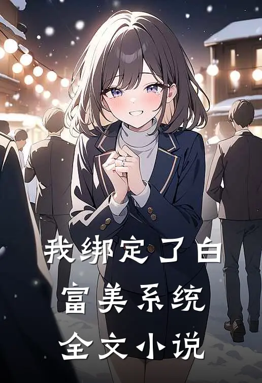 我绑定了白富美系统全文小说