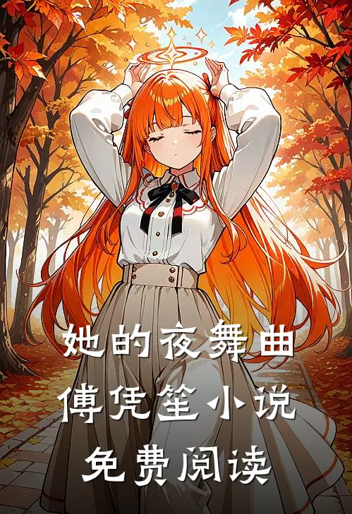 她的夜舞曲傅凭笙小说免费阅读