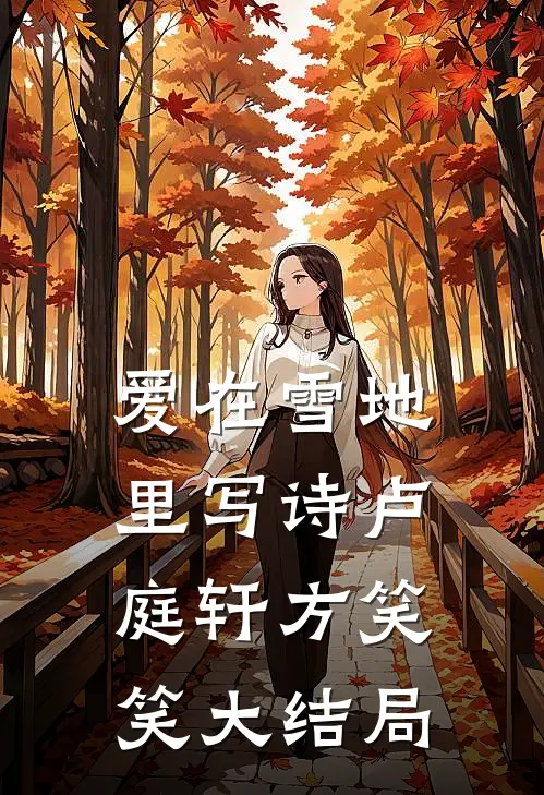 爱在雪地里写诗卢庭轩方笑笑大结局