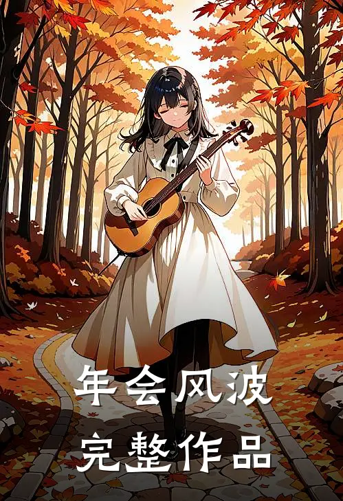 年会风波完整作品