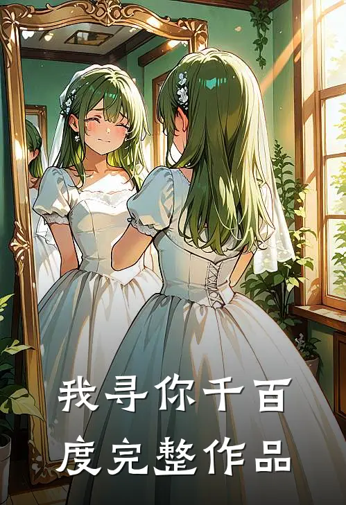我寻你千百度完整作品