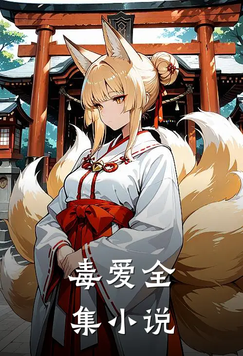 毒爱全集小说