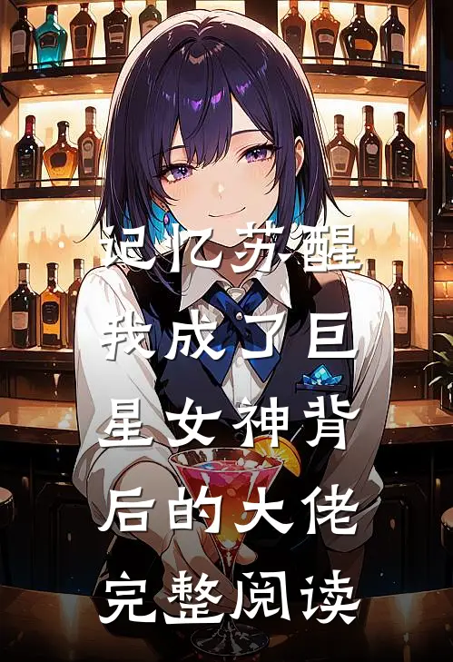 记忆苏醒，我成了巨星女神背后的大佬完整阅读
