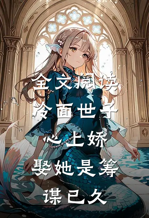 全文阅读冷面世子心上娇：娶她是筹谋已久