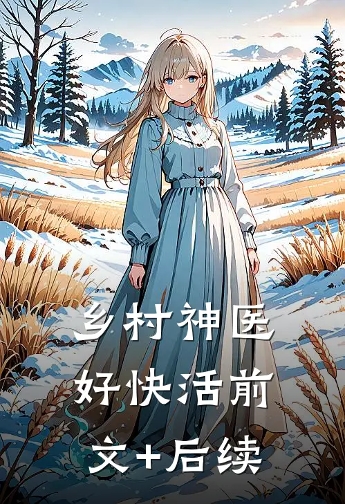乡村神医好快活前文+后续