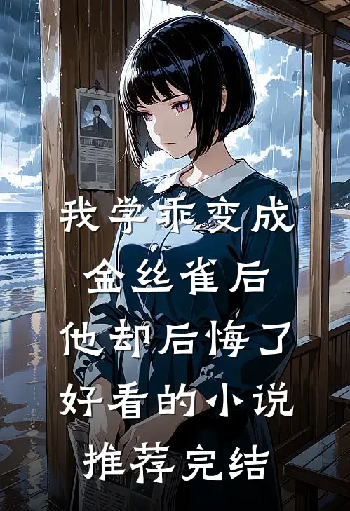 我学乖变成金丝雀后，他却后悔了好看的小说推荐完结