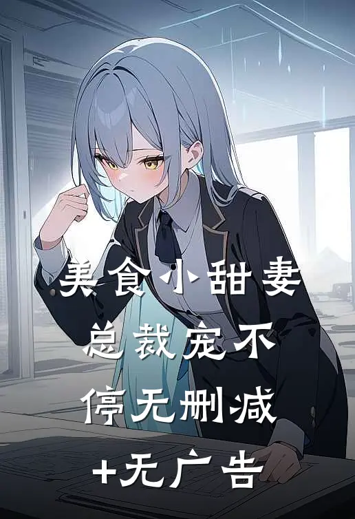 美食小甜妻：总裁宠不停无删减+无广告