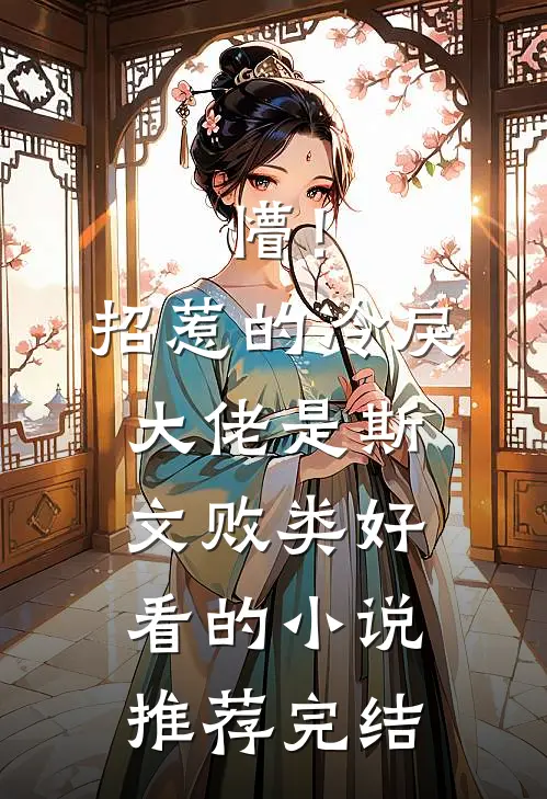 懵！招惹的冷戾大佬是斯文败类好看的小说推荐完结