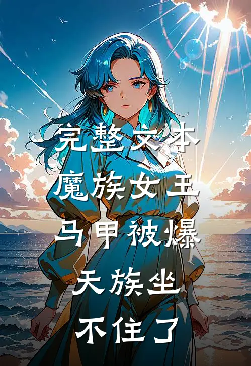 完整文本魔族女王马甲被爆，天族坐不住了