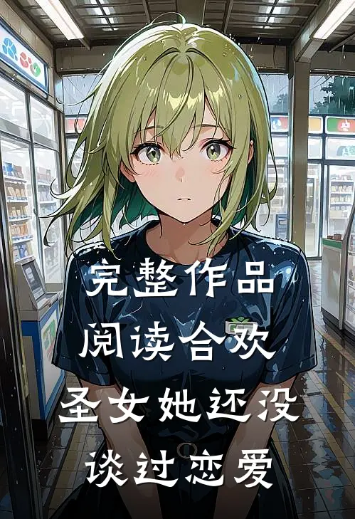 完整作品阅读合欢：圣女她还没谈过恋爱