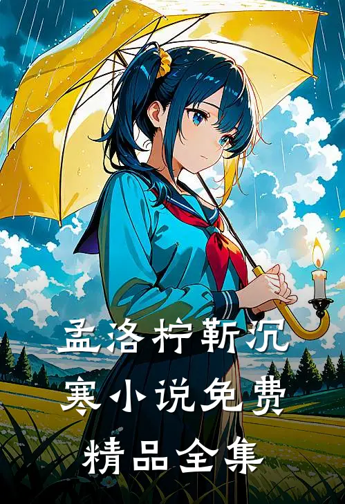 孟洛柠靳沉寒小说免费精品全集