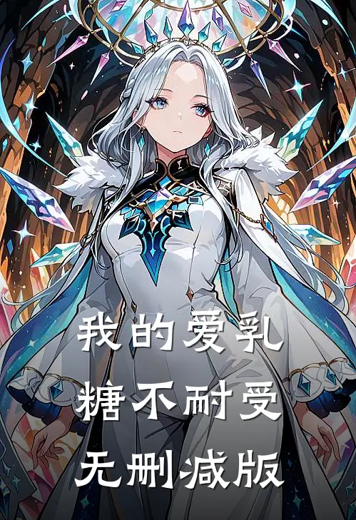 我的爱乳糖不耐受无删减版