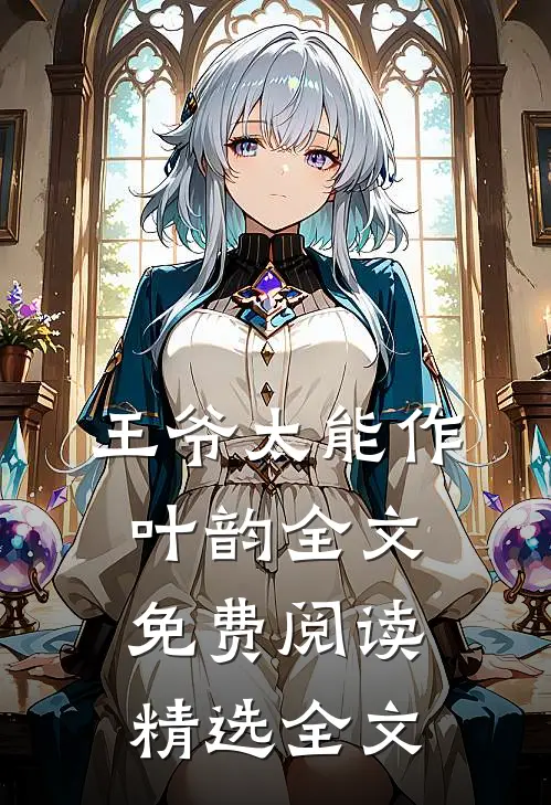 王爷太能作叶韵全文免费阅读精选全文