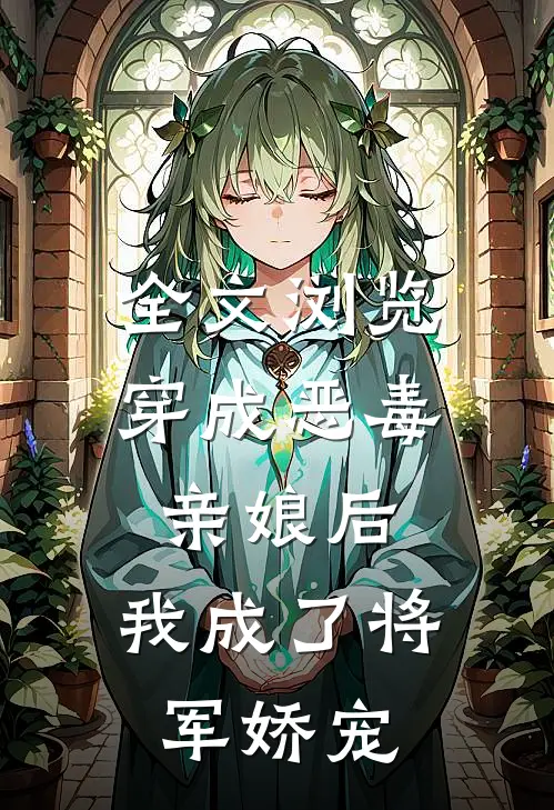 全文浏览穿成恶毒亲娘后，我成了将军娇宠