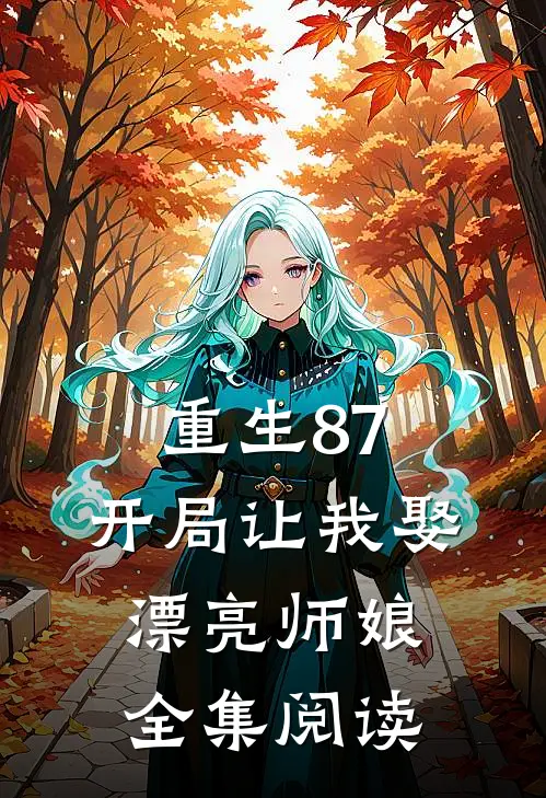 重生87：开局让我娶漂亮师娘全集阅读