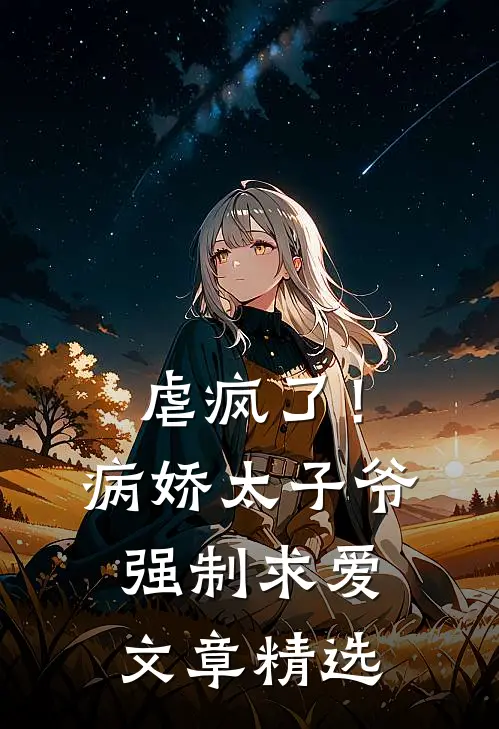 虐疯了!病娇太子爷强制求爱文章精选阅读