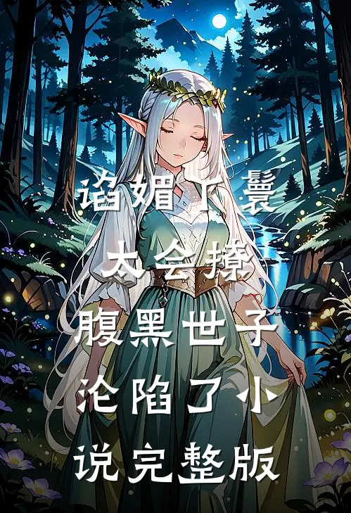 谄媚丫鬟太会撩,腹黑世子沦陷了小说完整版