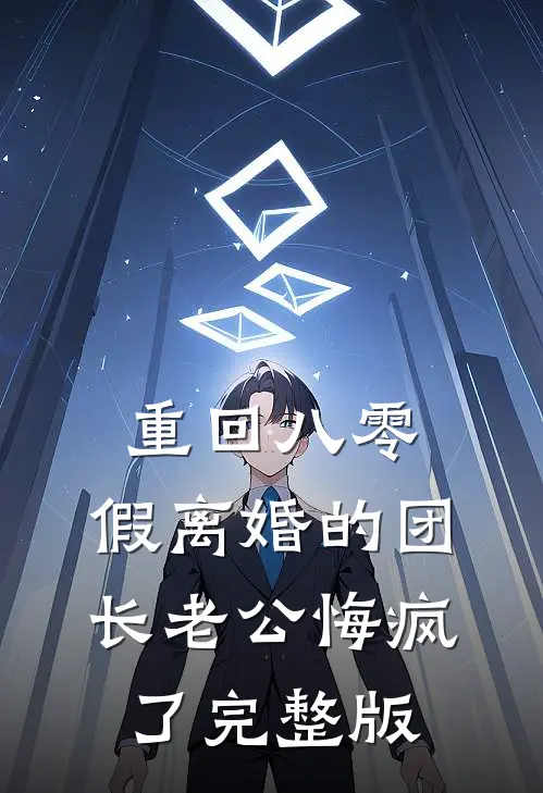 重回八零，假离婚的团长老公悔疯了完整版