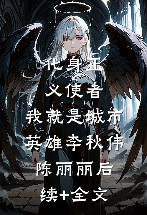 化身正义使者，我就是城市英雄李秋伟陈丽丽后续+全文