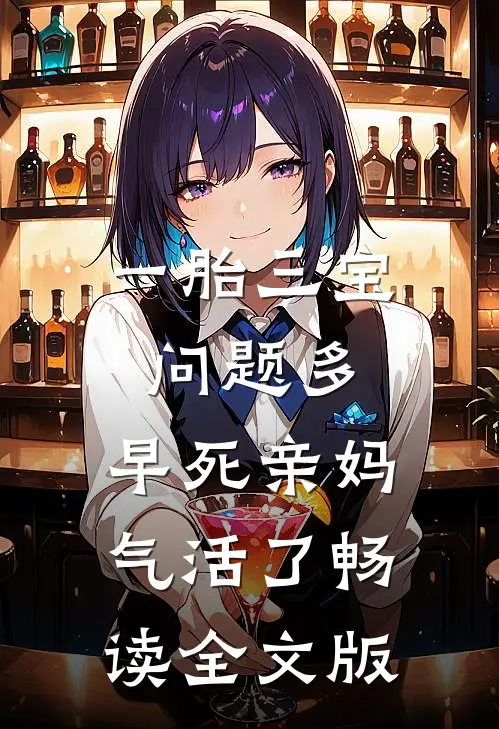 一胎三宝问题多，早死亲妈气活了畅读全文版