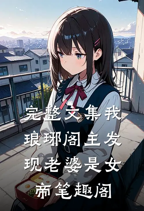 完整文集我琅琊阁主发现老婆是女帝笔趣阁
