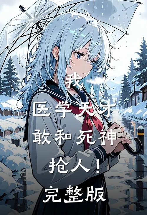 我，医学天才，敢和死神抢人！完整版