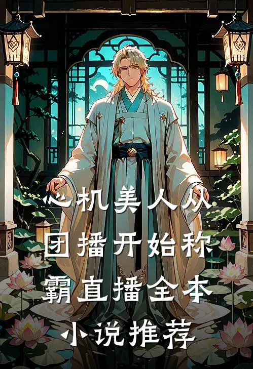 心机美人从团播开始称霸直播全本小说推荐