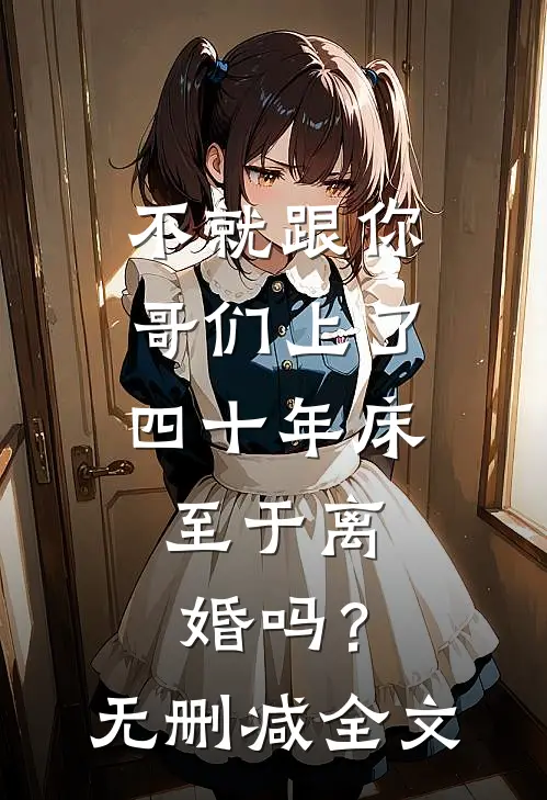 不就跟你哥们上了四十年床，至于离婚吗？无删减全文