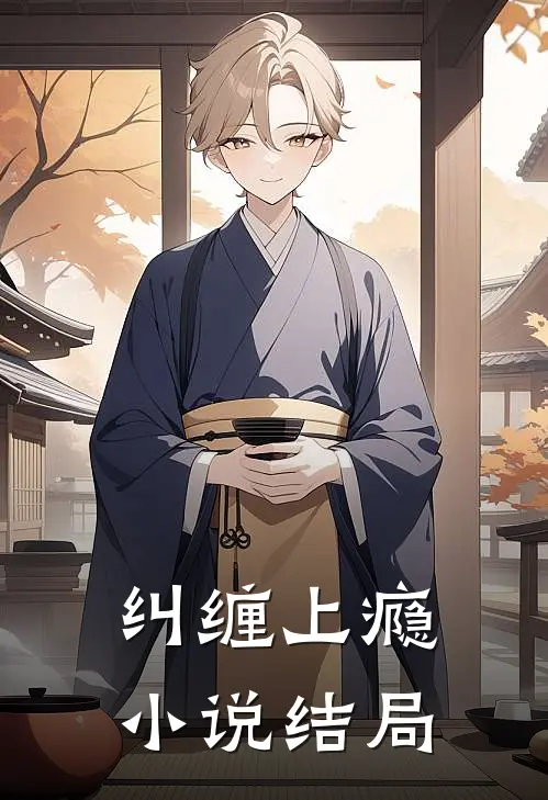 纠缠上瘾小说结局