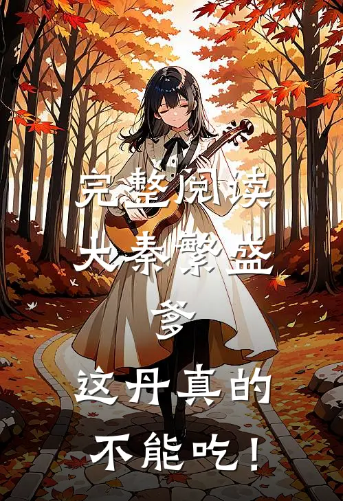 完整阅读大秦繁盛：爹，这丹真的不能吃！
