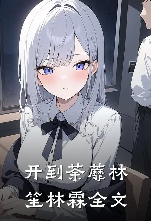 开到荼蘼林笙林霖全文