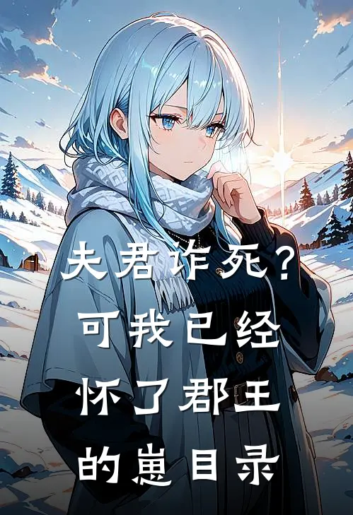 夫君诈死？可我已经怀了郡王的崽目录
