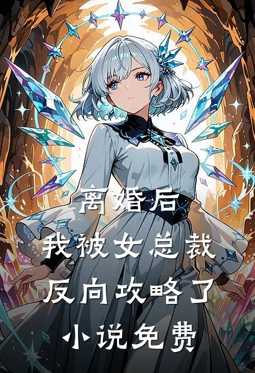 离婚后，我被女总裁反向攻略了小说免费